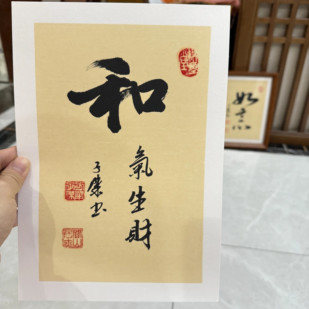 【和气生财】关山居士书法 小品作品尺寸A4不含框 家居装饰字画