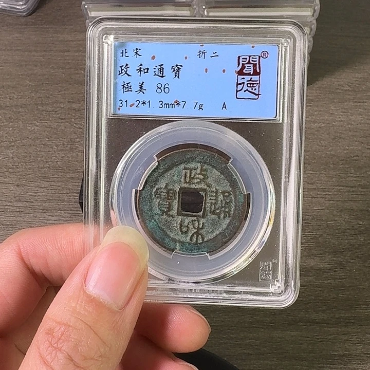 铜A闻博文化政和通宝