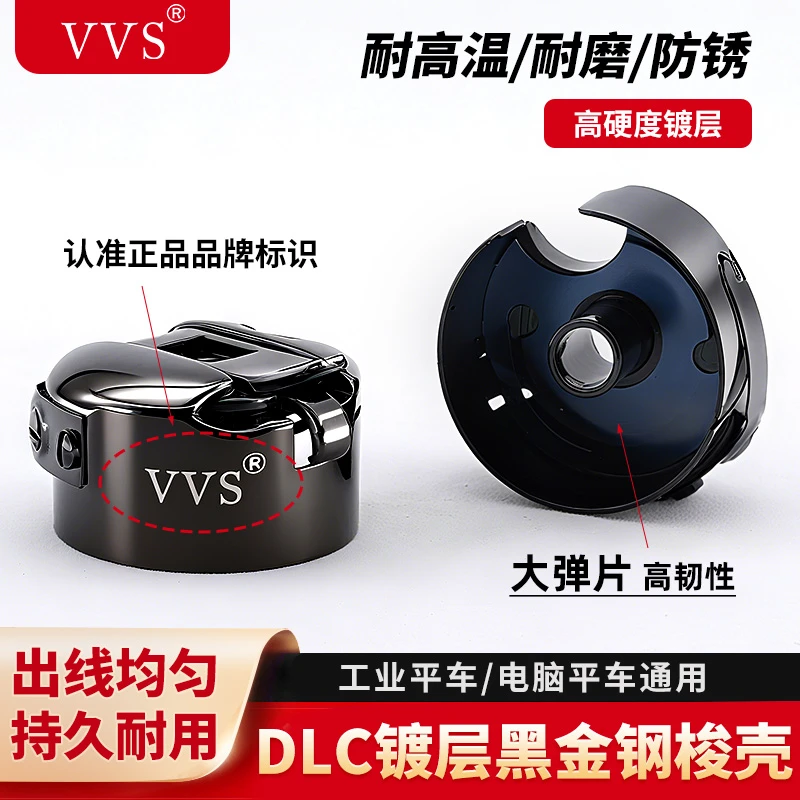 VVS平车DLC镀层高硬梭壳耐高温防锈梭壳平缝机锁壳梭芯壳缝纫配件