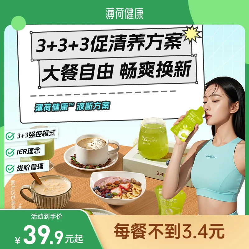 薄荷健康家3日轻断食液断体验餐超模推荐代餐液体沙拉液断套餐