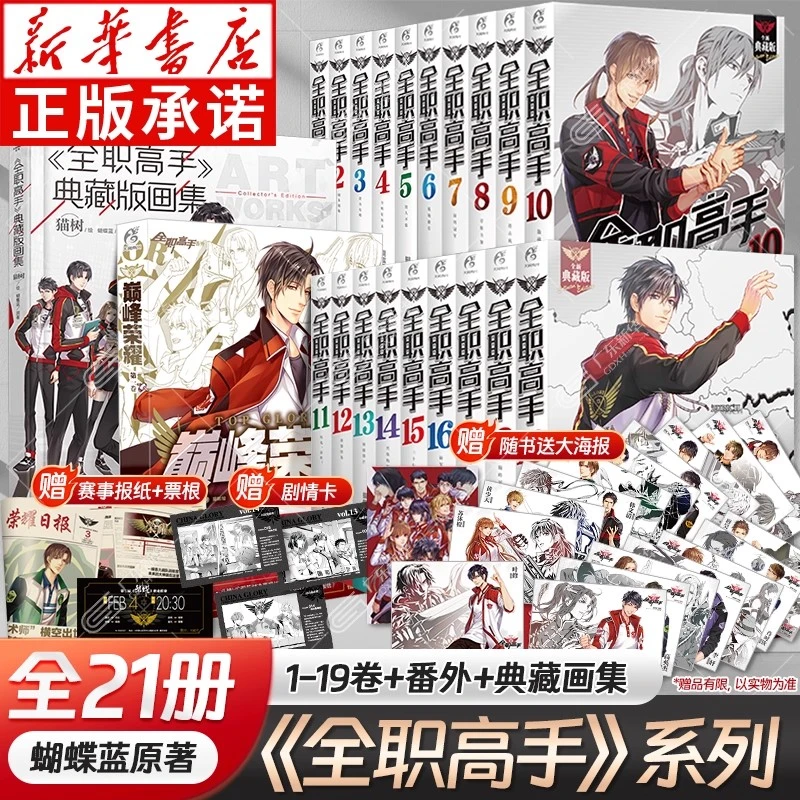 任选【全21册赠海报+剧情卡+票根+日报】全职高手小说全套19册+巅