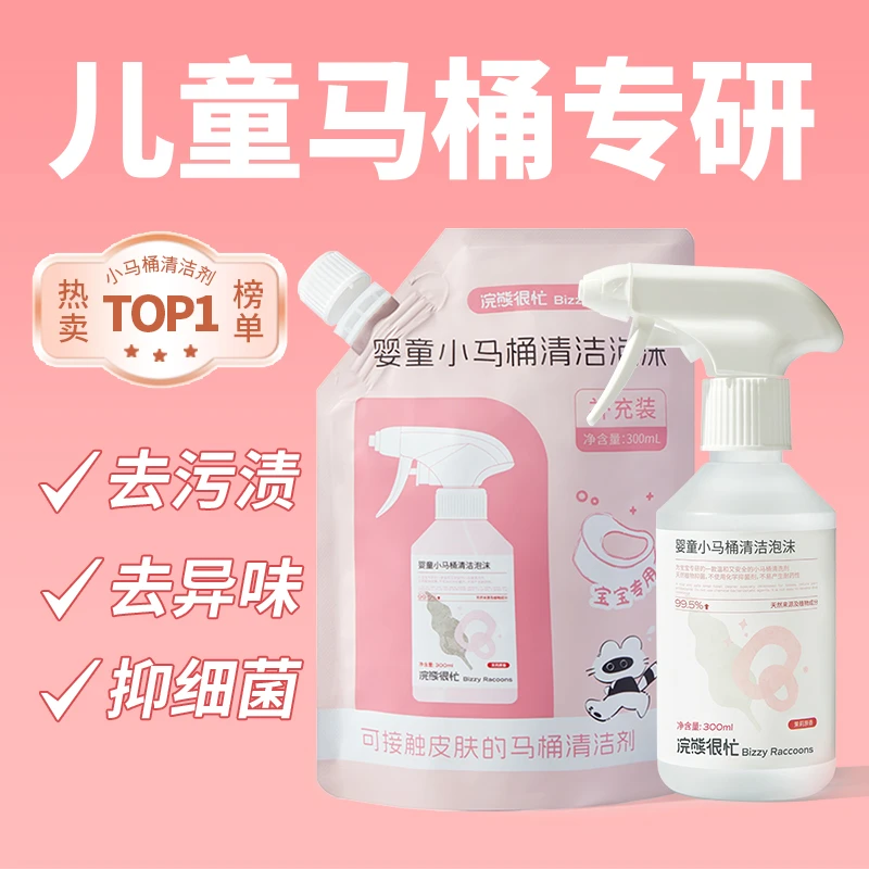 儿童马桶清洗剂除垢杀菌小马桶专用清洗剂抑菌圣诞元旦年终促年货