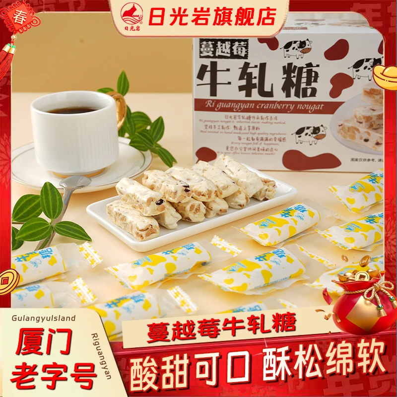 【老字号】日光岩蔓越莓牛轧糖厦门鼓浪屿特产牛乳味花生糖果小零食