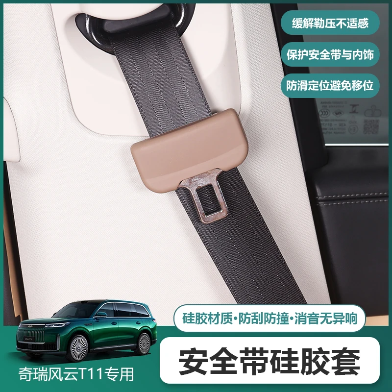 适用奇瑞风云T11安全带插硅胶保护套内饰改装饰防撞汽车用品配件