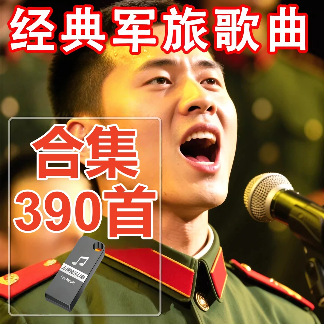 军旅MP3歌曲U盘军中民谣部队新老兵怀旧经典革命红歌民歌高音质