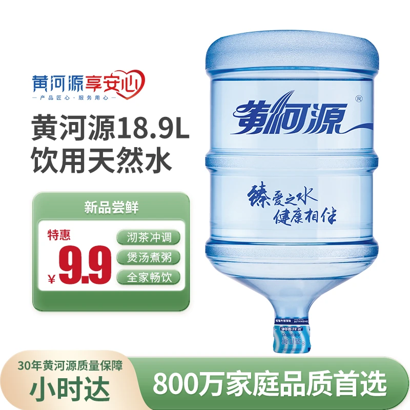 【新客尝鲜】黄河源18.9L大桶天然水 饮用水 1桶  1小时送达 （首次订购需押桶）