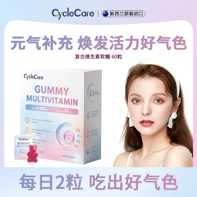 CycleCare复合维生素软糖益气补血养发护肤甲补充多维营养60粒/盒