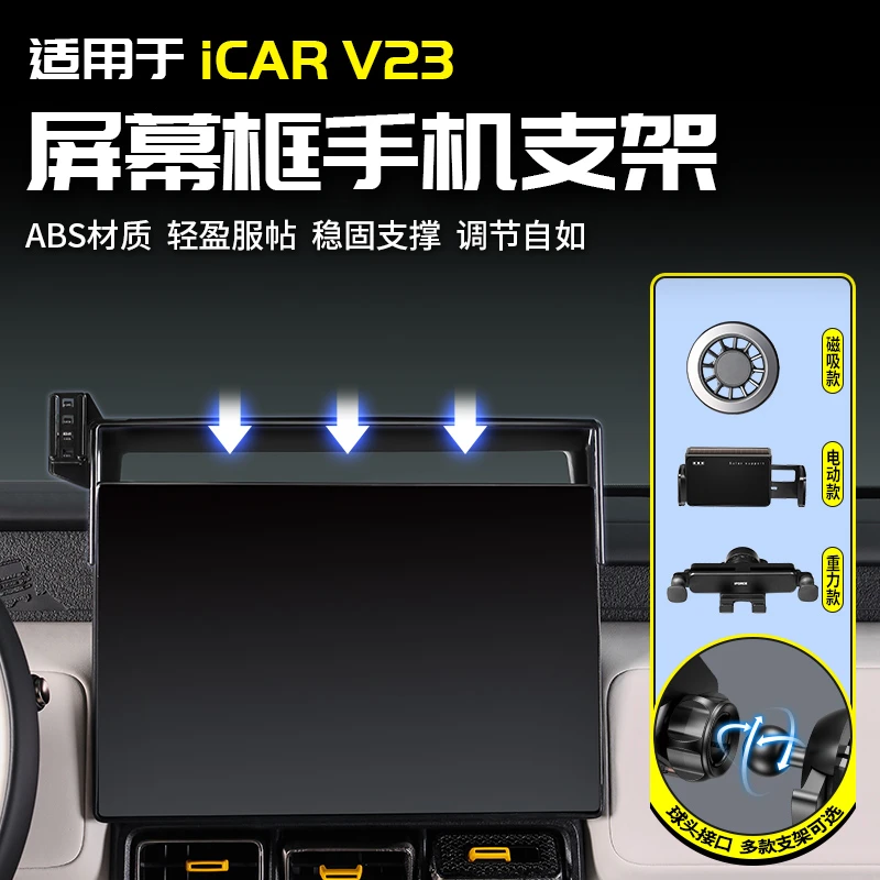 适用于奇瑞ICAR V23导航屏幕手机支架中控台车载改装内饰配件用品