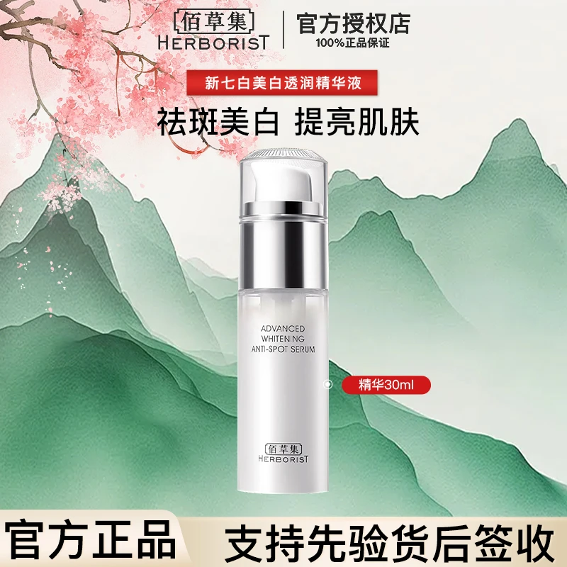 【入会立减】佰草集美白透润液30ml美白佰草集面部护肤品