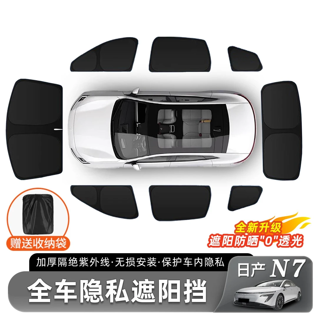 用适用于日产N7遮阳挡车窗遮阳伞前档隐私帘天幕防晒隔热内饰用品