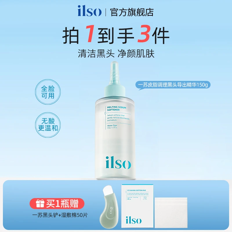 ILSO一苏进口黑头导出液夏季控油去黑头收敛毛孔深层清洁黑头水