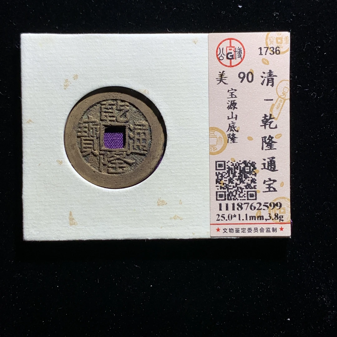 m527-29乾隆通宝