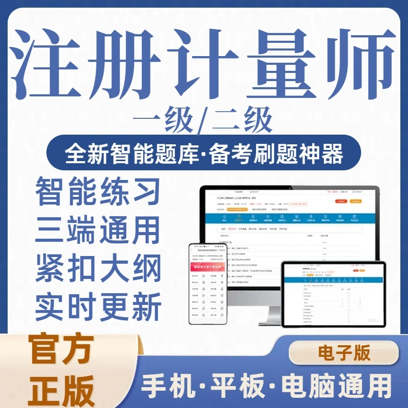 2025注册一级二级计量师考试历年真题库刷题app软件习题库电子版