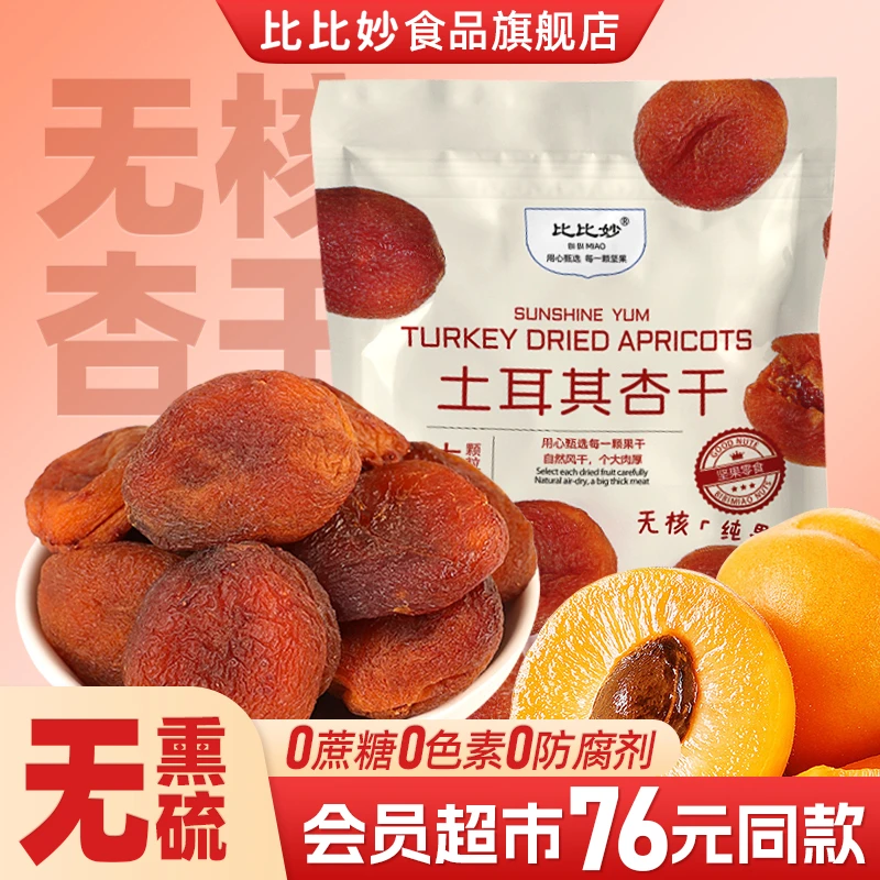 无核红杏干酸甜果干零食即食去核土耳其杏干果脯新货甜杏干零食