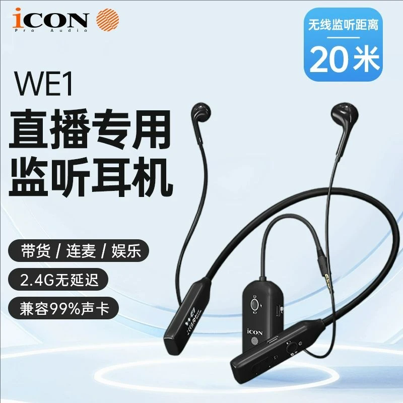 新品ICON艾肯WE2无线挂脖监听耳机套装网红带货主播专用声卡耳返