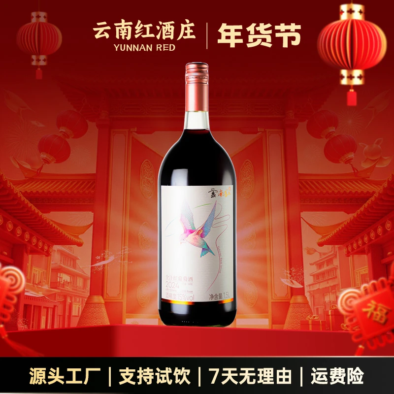 云南红大飞鸟甜红葡萄酒15度红酒国产1.5L弥勒酒庄zb2