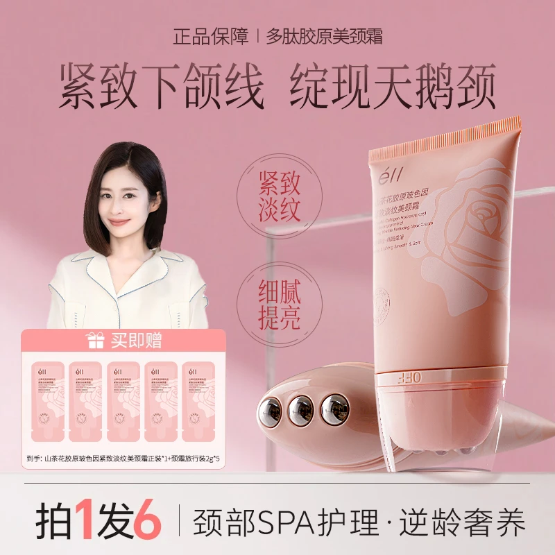【拍1发6】éII多肽胶原美颈霜淡化颈纹紧致提拉抗皱肩颈霜滚轮按摩