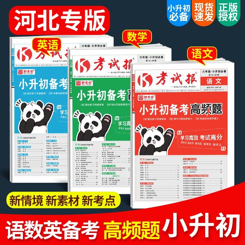25春河北专版小升初备考高频题语文数学英语小学考试报真题培优卷