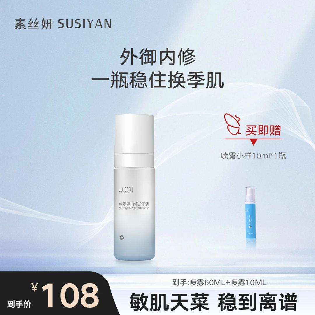 素丝妍修护喷雾 秋冬换季舒缓干燥 强韧屏障 敏感肌保湿
