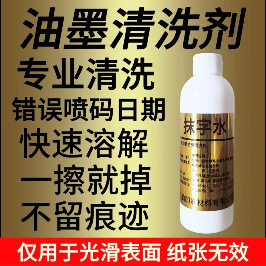 油墨怎么去除最干净去字药水丝印擦生产日期神器多功能油墨清洗剂