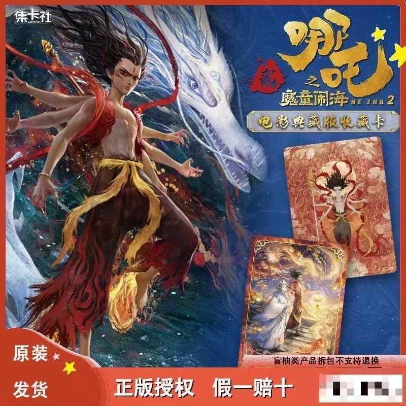 【平拆】集卡社【哪吒魔童闹海2电影典藏版收藏卡牌