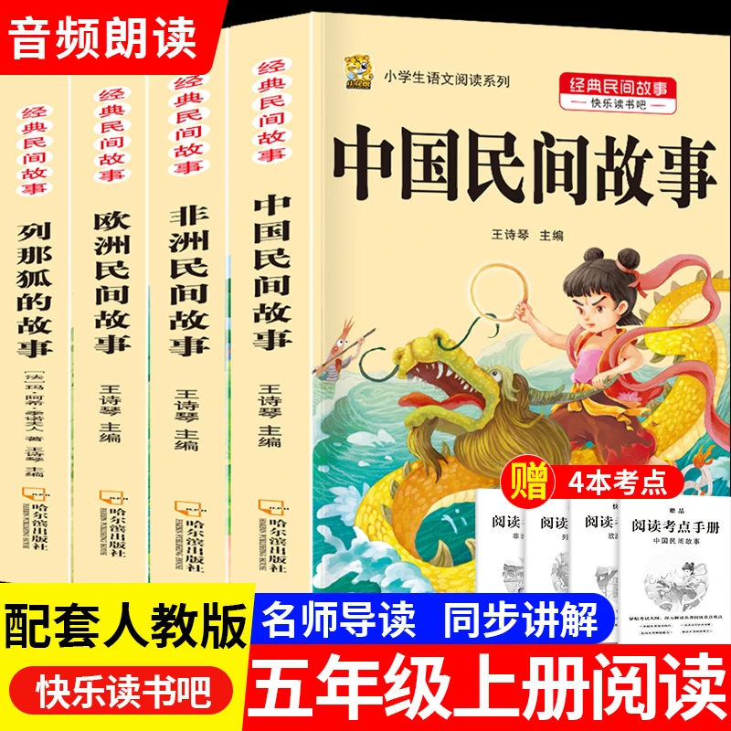 中国民间故事五年级上册快乐读书吧课外书必读民间故事列那狐故事