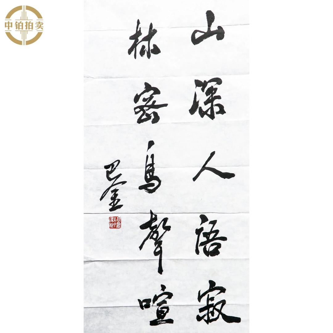 lot0617 巴金 书法 原片 35cm*68cm 约2.1平尺