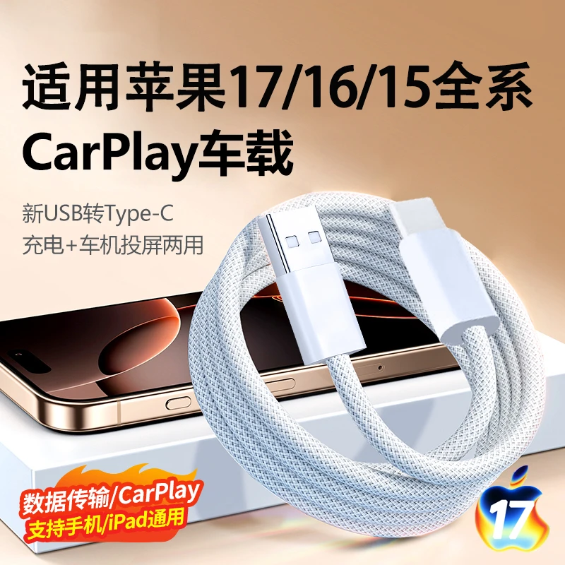 适用苹果17车载快充数据线iPhone16编织Carplay车充电线USB专用15