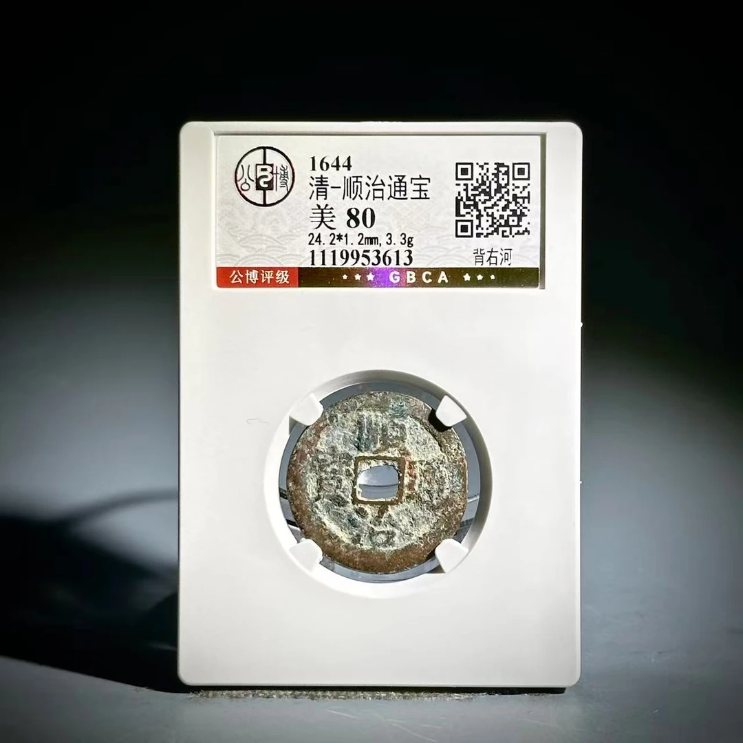 071 清 顺治通宝 背右河 3613