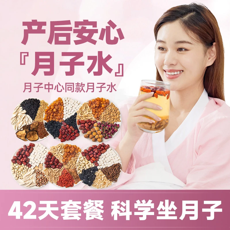 【金牌】月子水材料包剖腹产后42天小月子产妇气煮水喝非养生茶包
