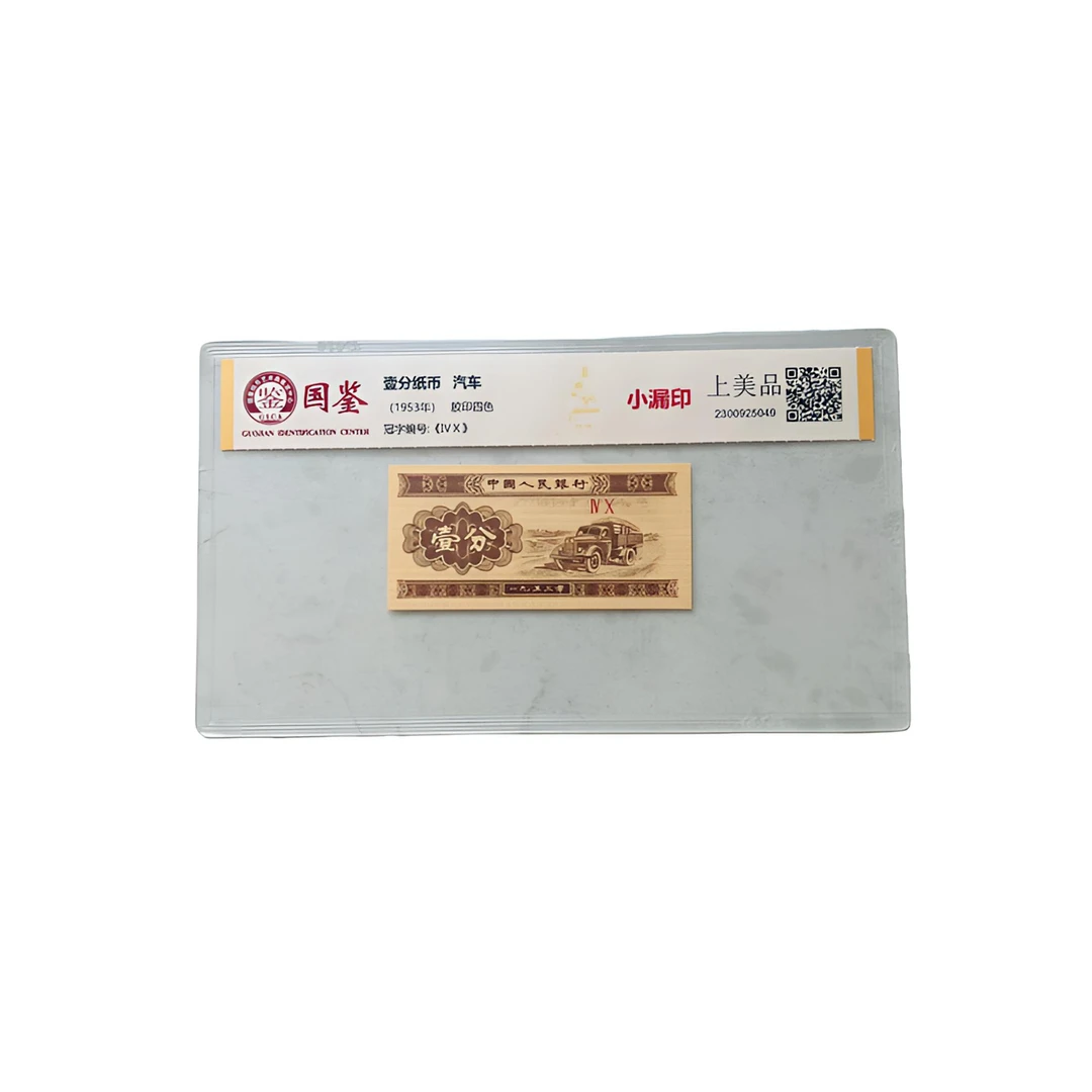 退市人民币1分单张【伍号】