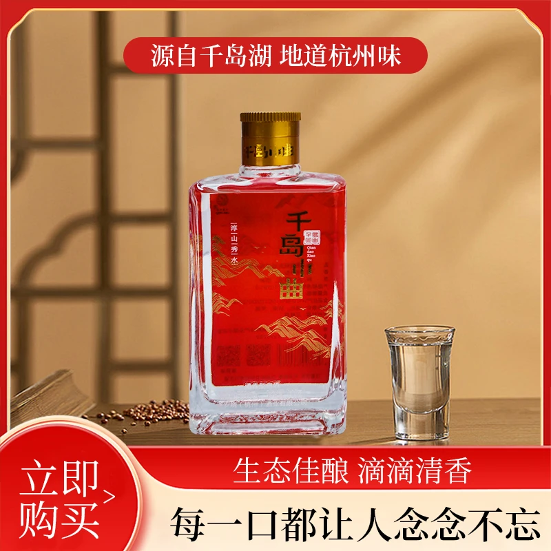 遂安烧古城千岛小曲清香型白酒杭州千岛湖特产小瓶装纯粮食酿造