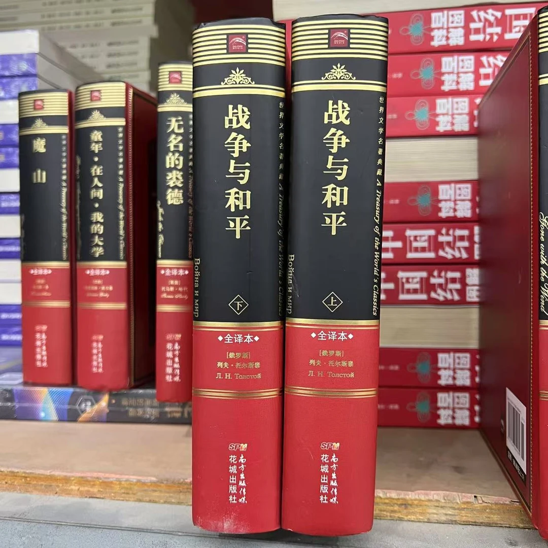 国际经典名著 年底清仓 一件不留 手慢无 正版 战争与和平