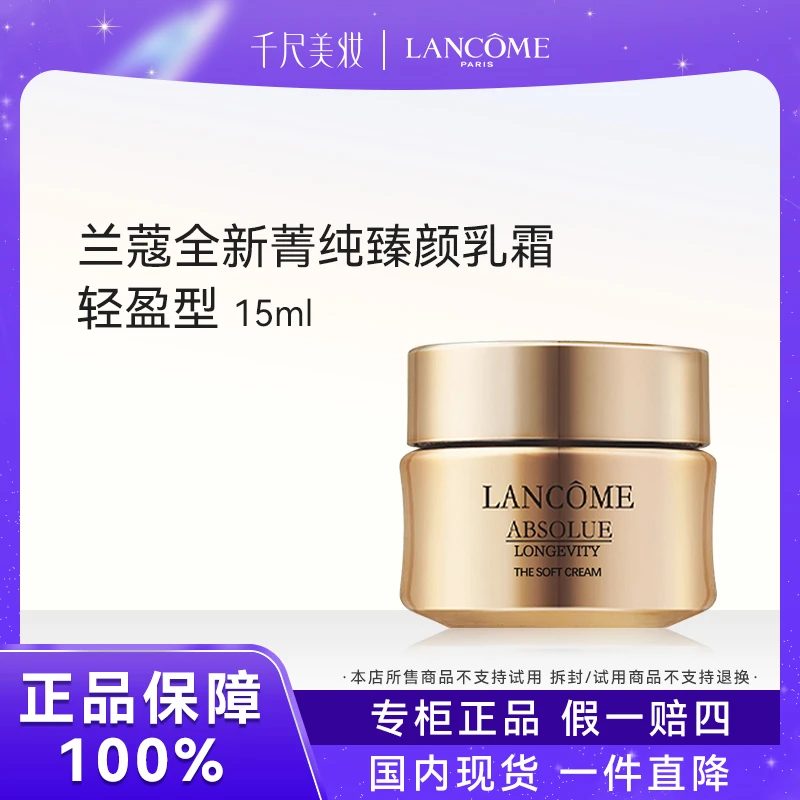 LANCOME/兰蔻全新菁纯臻颜乳霜轻盈版15ml 保湿修护