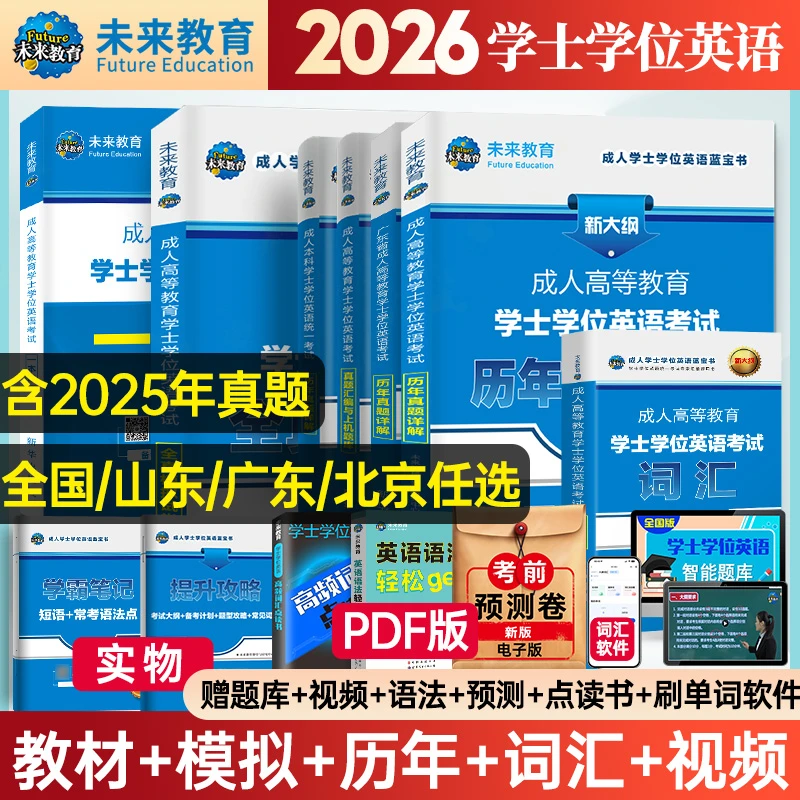 2026年学位英语成考成人学士学位英语真题本科函授考试全国通用书