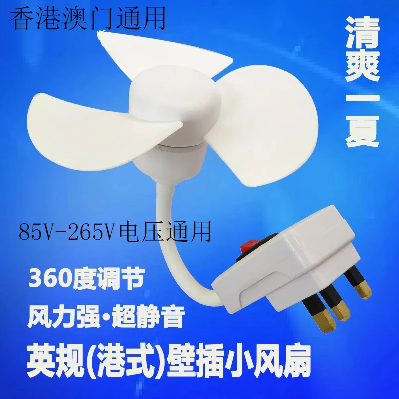 2025新款英规港式迷你型电扇宿舍壁插式带开关万向插座旋转小风扇
