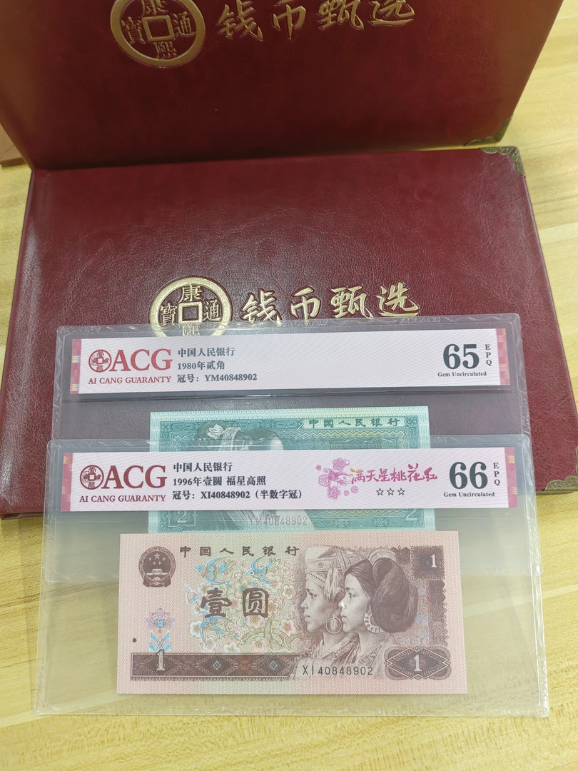 双胞胎-第四套人民币961+8002全同号，图片仅供参考不挑号