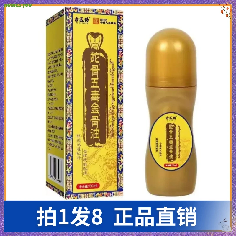 【拍1发8】古医传蛇骨五毒金骨油