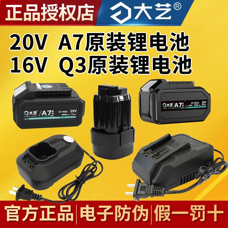 正品大艺A7充电器原装Q316V锂电池原厂6000毫安电动扳手电钻通配