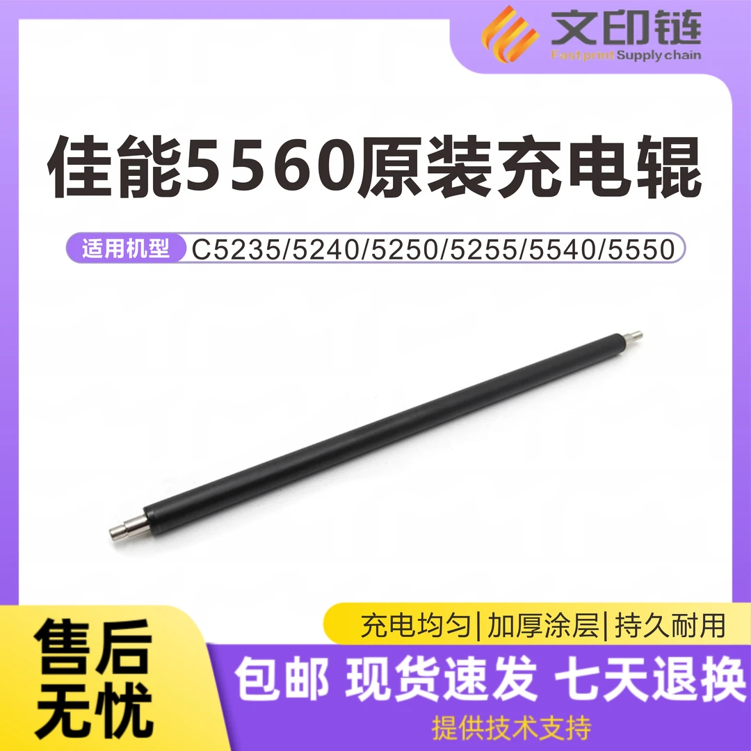 【文印链】佳能IR C5535 5540 5550 5560 C5535i 5540i 5550i充电辊
