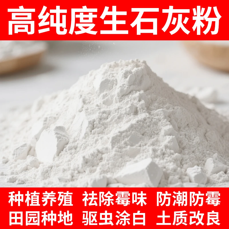 生石灰粉养殖鱼塘刷树果树保暖除湿厂家直销室内生石灰粉正宗家用