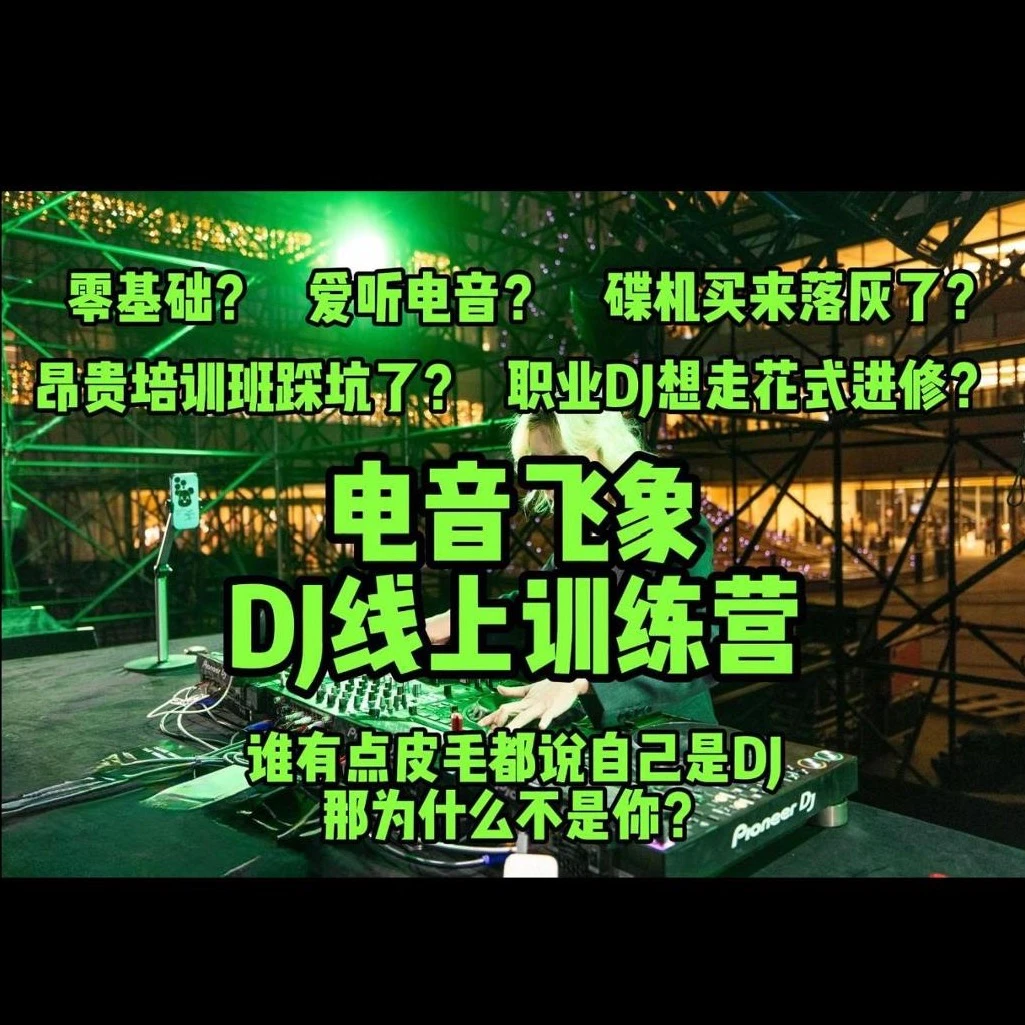 电音飞象DJ线上训练营(点击短信链接学习课程)