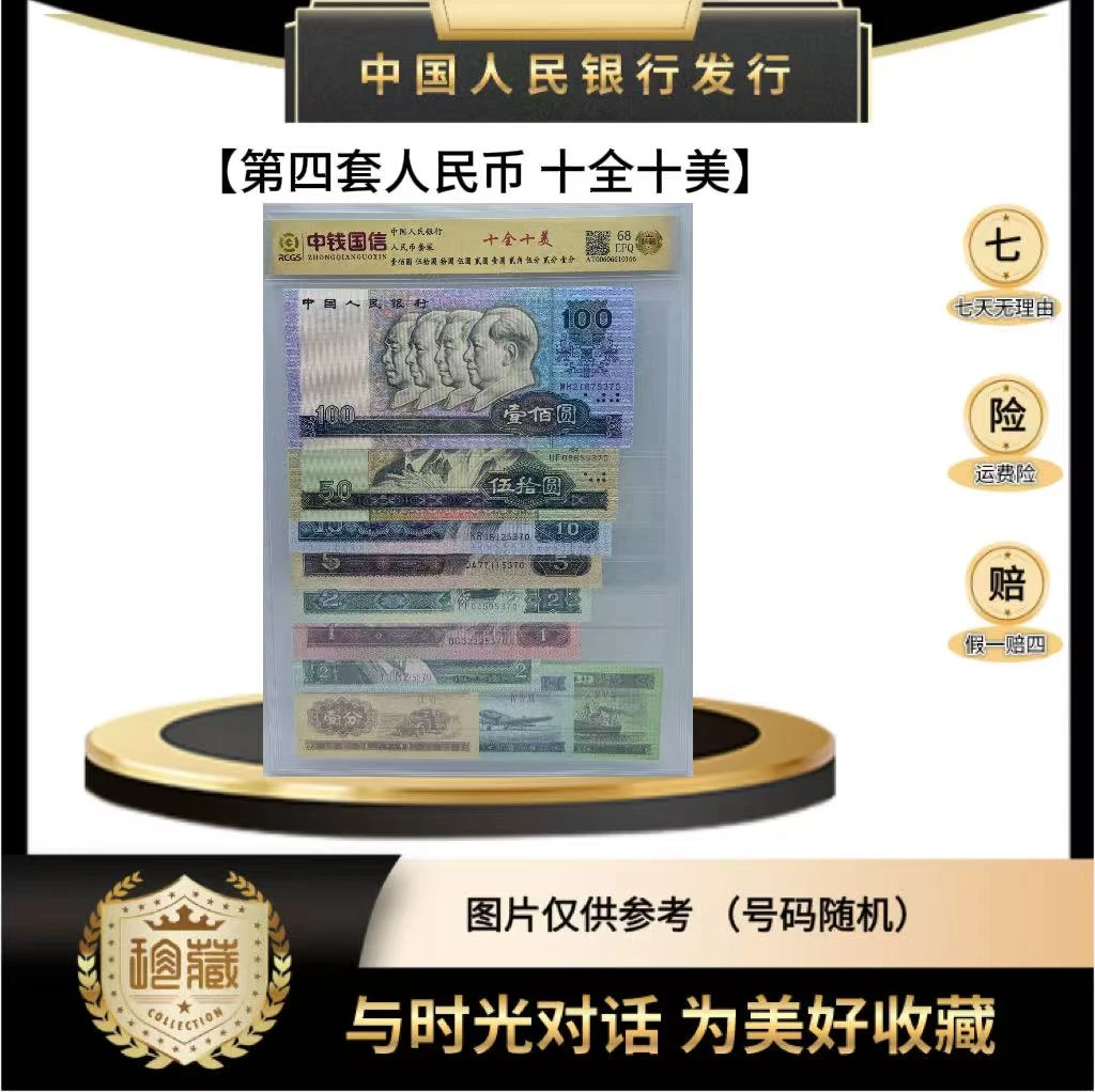 第四套人民币 十全十美（正品保真）鉴定封装.