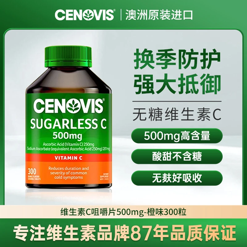 【商城】澳洲进口Cenovis萃益维无糖维生素C 500mg咀嚼片VC300粒/瓶