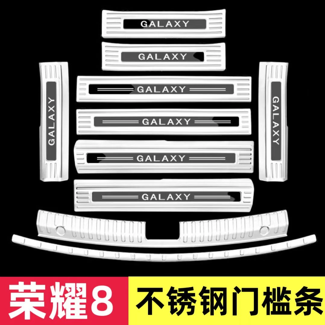 银河荣耀8门槛条迎宾踏板不锈钢后备箱后护板改装饰防护刮擦配件