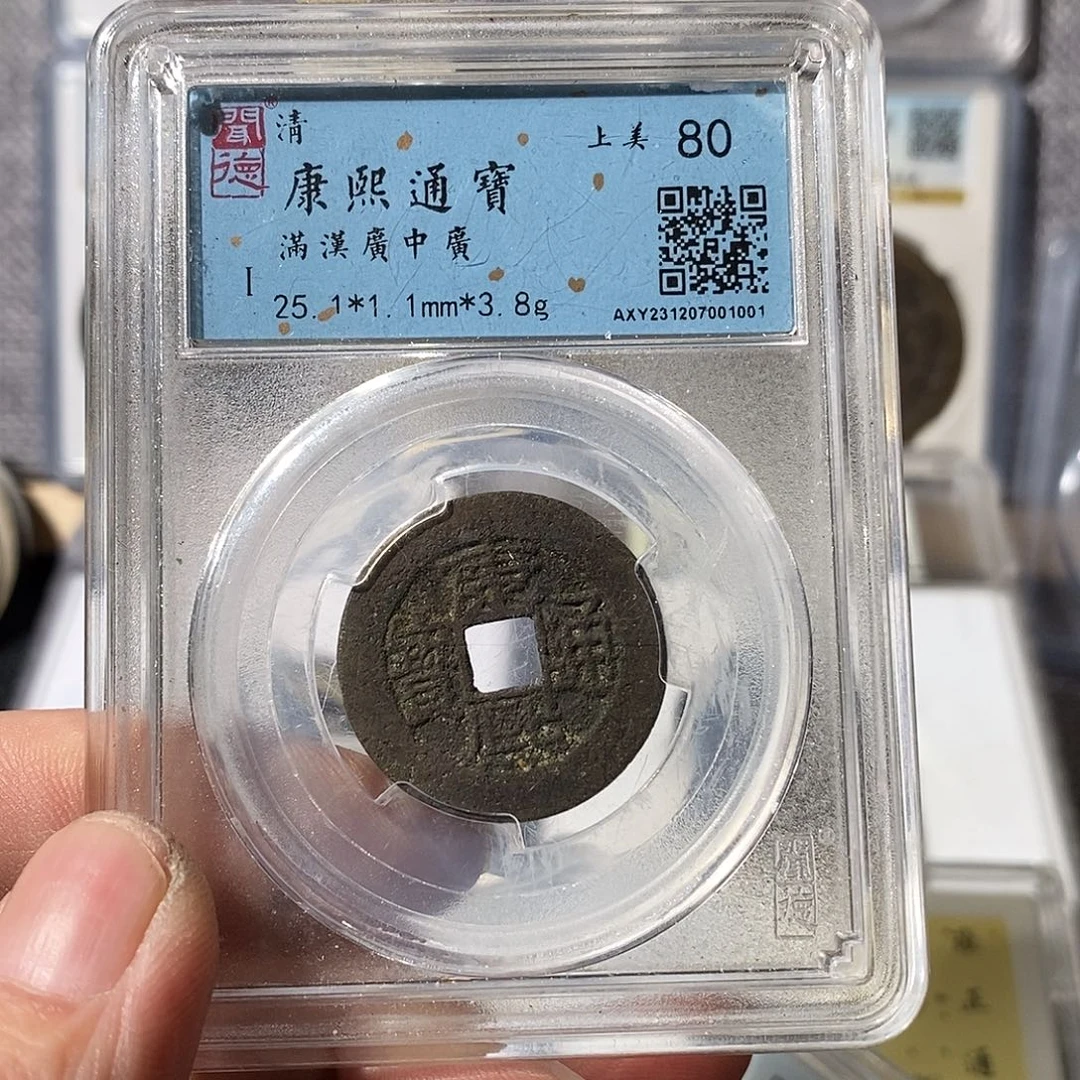 铜不****.康熙通宝广～渝州