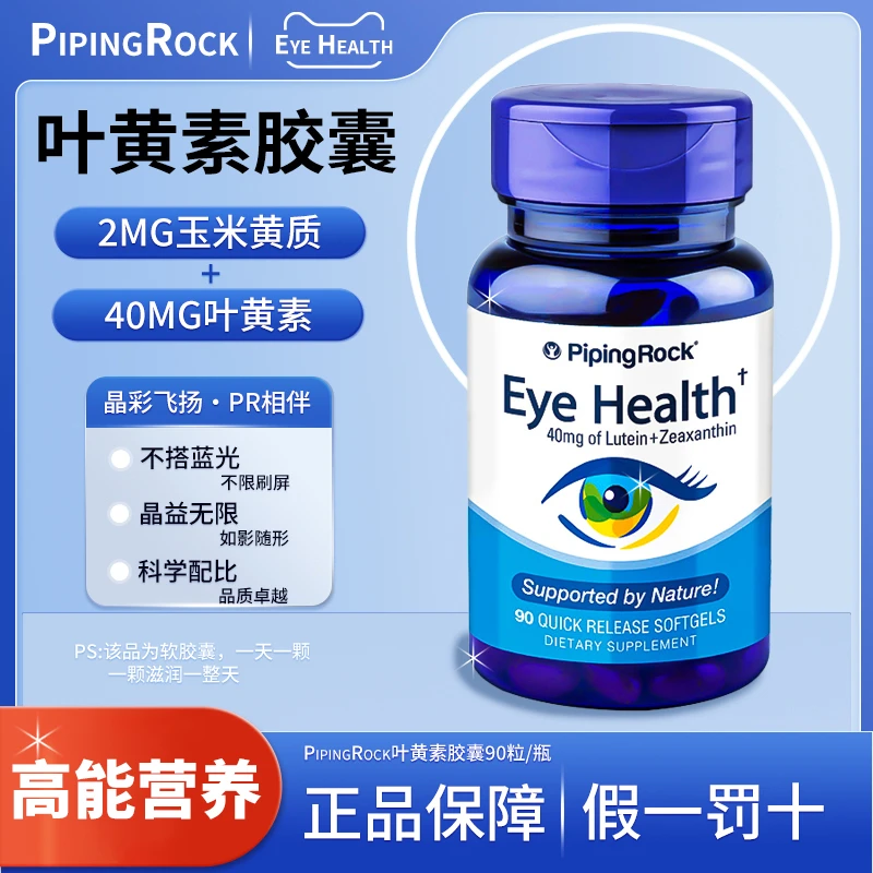 《专业护眼》PipingRock/叶黄素胶囊40mg叶黄素/解眼疲劳/90粒/瓶