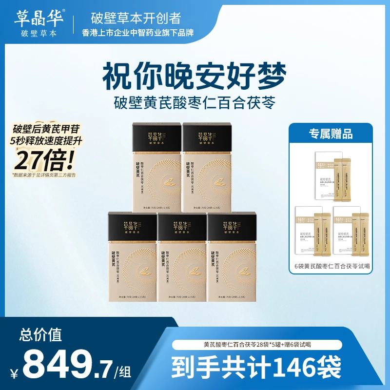 草晶华【破壁黄芪酸枣仁百合茯苓】黄芪酸枣仁茯苓滋养冲泡颗粒TS