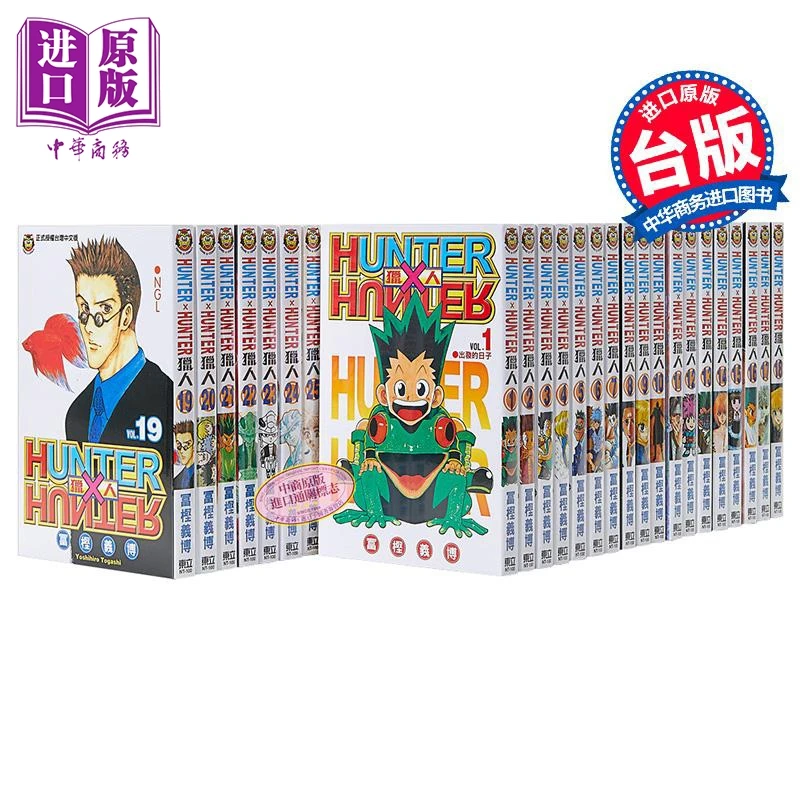 【中商】漫画 HUNTER x HUNTER 猎人 第1-38集 全职猎人 富坚义博