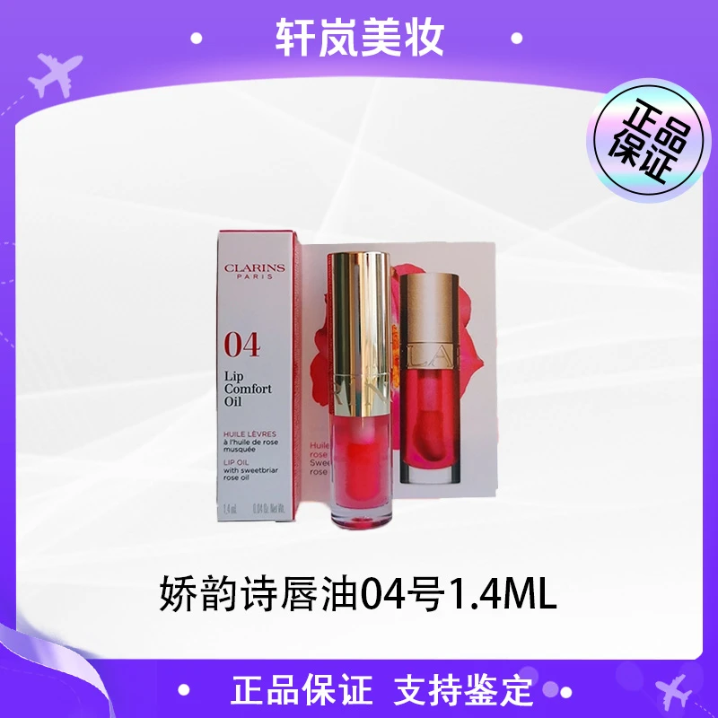 【多多国际美妆专属】娇韵诗护唇油小样04号甜蜜火龙果1.4ml -z